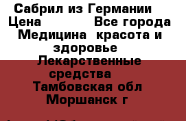 Сабрил из Германии  › Цена ­ 9 000 - Все города Медицина, красота и здоровье » Лекарственные средства   . Тамбовская обл.,Моршанск г.